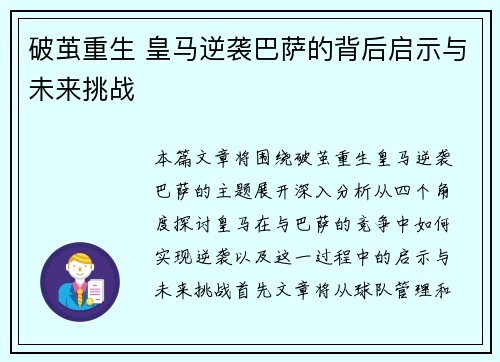 破茧重生 皇马逆袭巴萨的背后启示与未来挑战