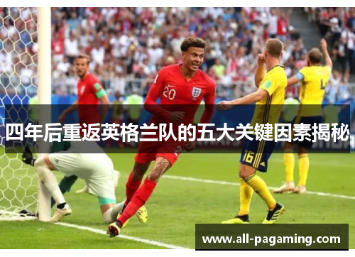 四年后重返英格兰队的五大关键因素揭秘