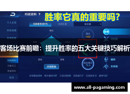 客场比赛前瞻：提升胜率的五大关键技巧解析