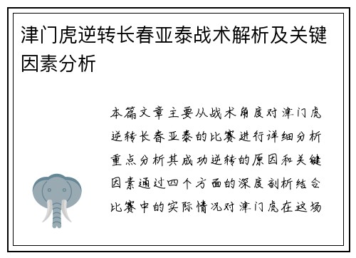 津门虎逆转长春亚泰战术解析及关键因素分析