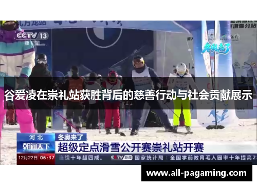 谷爱凌在崇礼站获胜背后的慈善行动与社会贡献展示