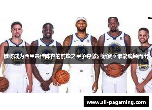 谁将成为西甲最佳阵容的前锋之星争夺激烈新赛季谁能脱颖而出