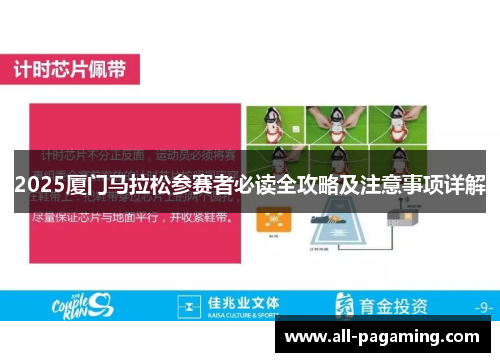 2025厦门马拉松参赛者必读全攻略及注意事项详解