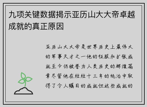 九项关键数据揭示亚历山大大帝卓越成就的真正原因