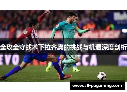 全攻全守战术下拉齐奥的挑战与机遇深度剖析
