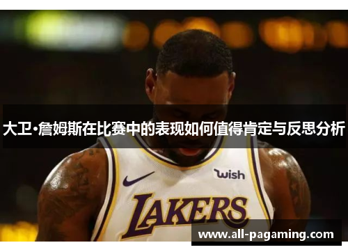 大卫·詹姆斯在比赛中的表现如何值得肯定与反思分析