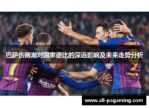 巴萨伤病潮对国家德比的深远影响及未来走势分析