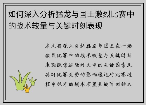 如何深入分析猛龙与国王激烈比赛中的战术较量与关键时刻表现