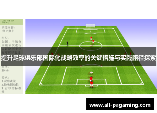 提升足球俱乐部国际化战略效率的关键措施与实践路径探索
