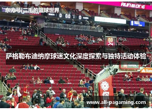 萨格勒布迪纳摩球迷文化深度探索与独特活动体验