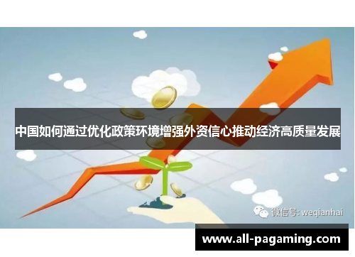 中国如何通过优化政策环境增强外资信心推动经济高质量发展