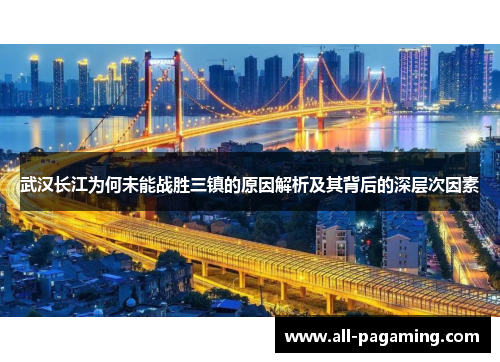 武汉长江为何未能战胜三镇的原因解析及其背后的深层次因素