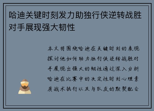 哈迪关键时刻发力助独行侠逆转战胜对手展现强大韧性