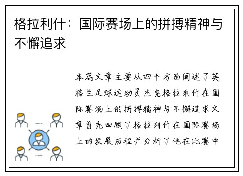 格拉利什：国际赛场上的拼搏精神与不懈追求