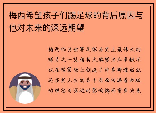梅西希望孩子们踢足球的背后原因与他对未来的深远期望