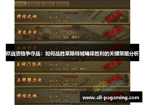 欧战资格争夺战：如何战胜莱斯特城确保胜利的关键策略分析