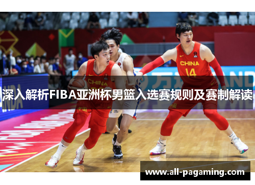 深入解析FIBA亚洲杯男篮入选赛规则及赛制解读