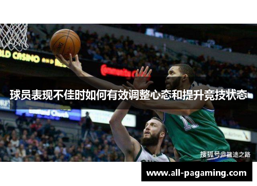 球员表现不佳时如何有效调整心态和提升竞技状态