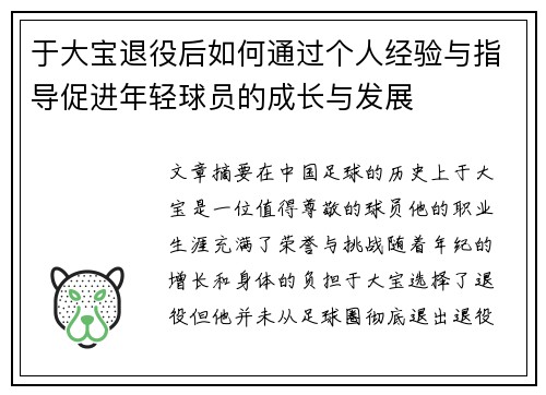 于大宝退役后如何通过个人经验与指导促进年轻球员的成长与发展
