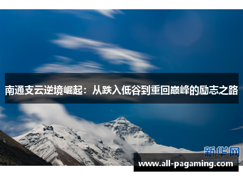 南通支云逆境崛起：从跌入低谷到重回巅峰的励志之路