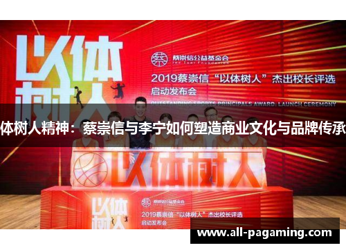 体树人精神：蔡崇信与李宁如何塑造商业文化与品牌传承