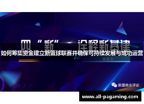 如何筹集资金建立新篮球联赛并确保可持续发展与成功运营