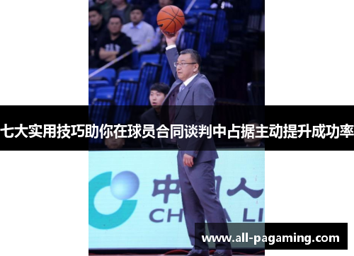 七大实用技巧助你在球员合同谈判中占据主动提升成功率