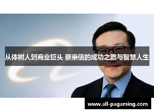 从体树人到商业巨头 蔡崇信的成功之路与智慧人生