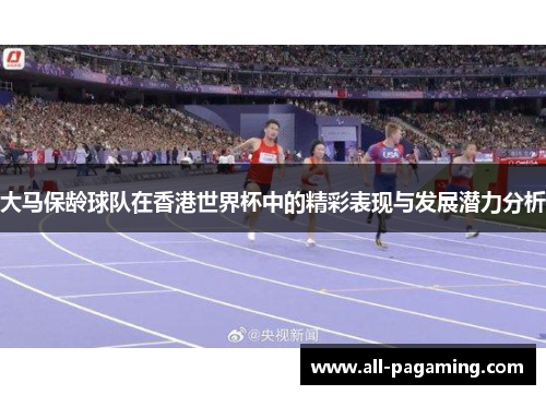 大马保龄球队在香港世界杯中的精彩表现与发展潜力分析