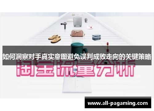如何洞察对手真实意图避免误判成败走向的关键策略