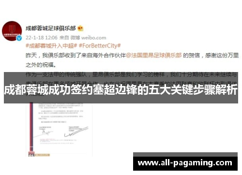 成都蓉城成功签约塞超边锋的五大关键步骤解析