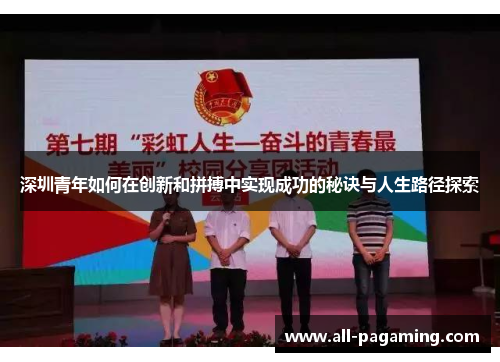 深圳青年如何在创新和拼搏中实现成功的秘诀与人生路径探索