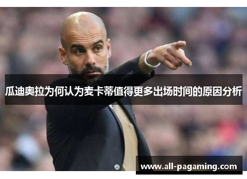 瓜迪奥拉为何认为麦卡蒂值得更多出场时间的原因分析