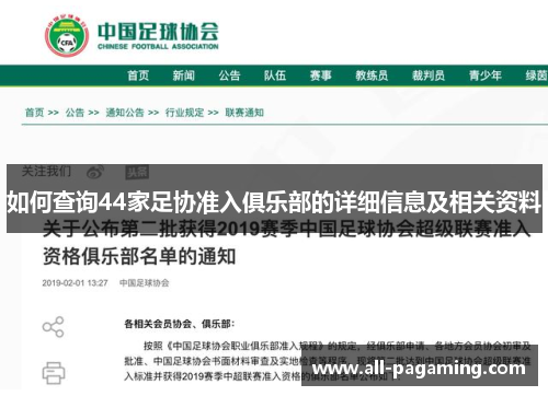 如何查询44家足协准入俱乐部的详细信息及相关资料