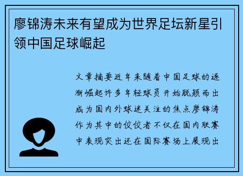 廖锦涛未来有望成为世界足坛新星引领中国足球崛起