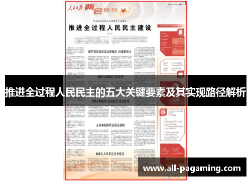 推进全过程人民民主的五大关键要素及其实现路径解析