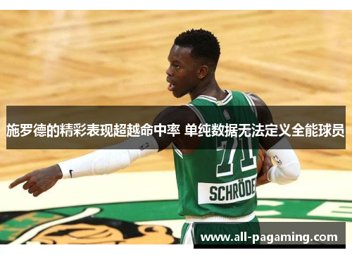 施罗德的精彩表现超越命中率 单纯数据无法定义全能球员