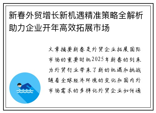 新春外贸增长新机遇精准策略全解析助力企业开年高效拓展市场