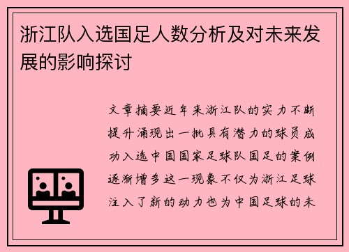 浙江队入选国足人数分析及对未来发展的影响探讨