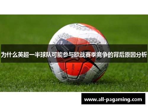为什么英超一半球队可能参与欧战赛季竞争的背后原因分析