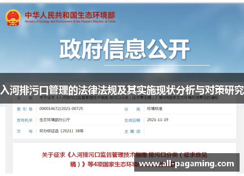 入河排污口管理的法律法规及其实施现状分析与对策研究