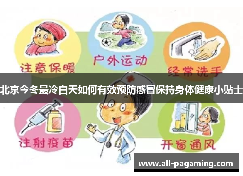 北京今冬最冷白天如何有效预防感冒保持身体健康小贴士