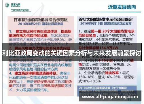 利比亚政局变动的关键因素分析与未来发展前景探讨