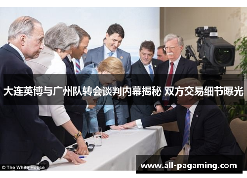 大连英博与广州队转会谈判内幕揭秘 双方交易细节曝光