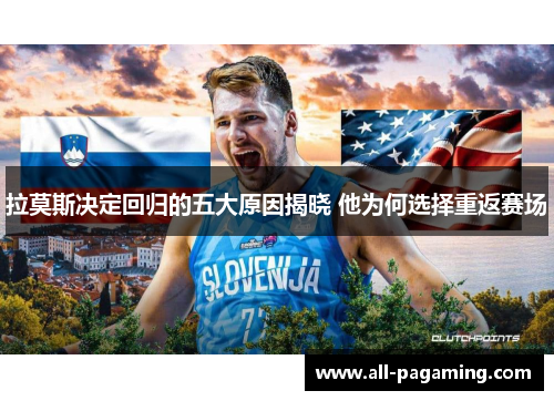 拉莫斯决定回归的五大原因揭晓 他为何选择重返赛场