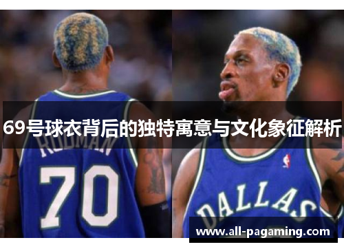 69号球衣背后的独特寓意与文化象征解析