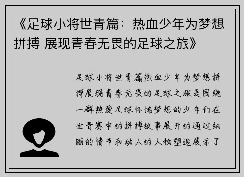 《足球小将世青篇：热血少年为梦想拼搏 展现青春无畏的足球之旅》
