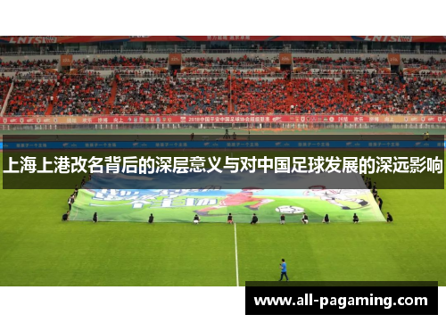 上海上港改名背后的深层意义与对中国足球发展的深远影响