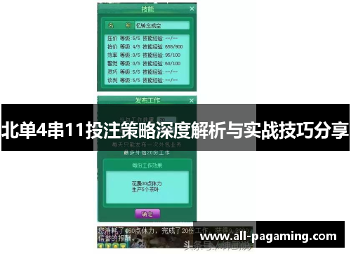 北单4串11投注策略深度解析与实战技巧分享