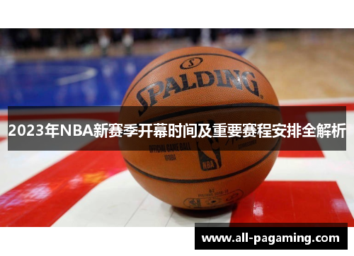 2023年NBA新赛季开幕时间及重要赛程安排全解析